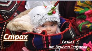 „Страх ( Angst )“ – разказ от Венета Терзиева