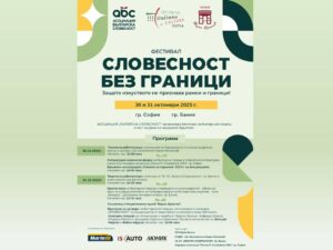 Фестивал на българския творец „Словесност без граници“ ще се състои в София и Банкя на 30 и 31 октомври