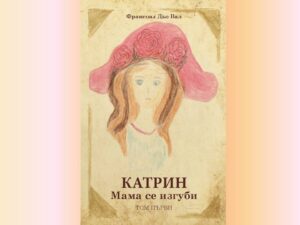 „КАТРИН. Мама се изгуби“ – премиера на детската книга на българката Зоя Дюбоа в Пловдив
