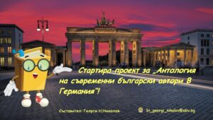 Стартира проект за издаване антология на съвременни български автори, живеещи в Германия