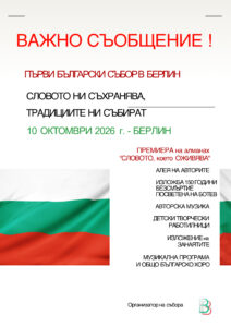 ВАЖНО СЪОБЩЕНИЕ ОТ ОРГАНИЗАТОРИТЕ